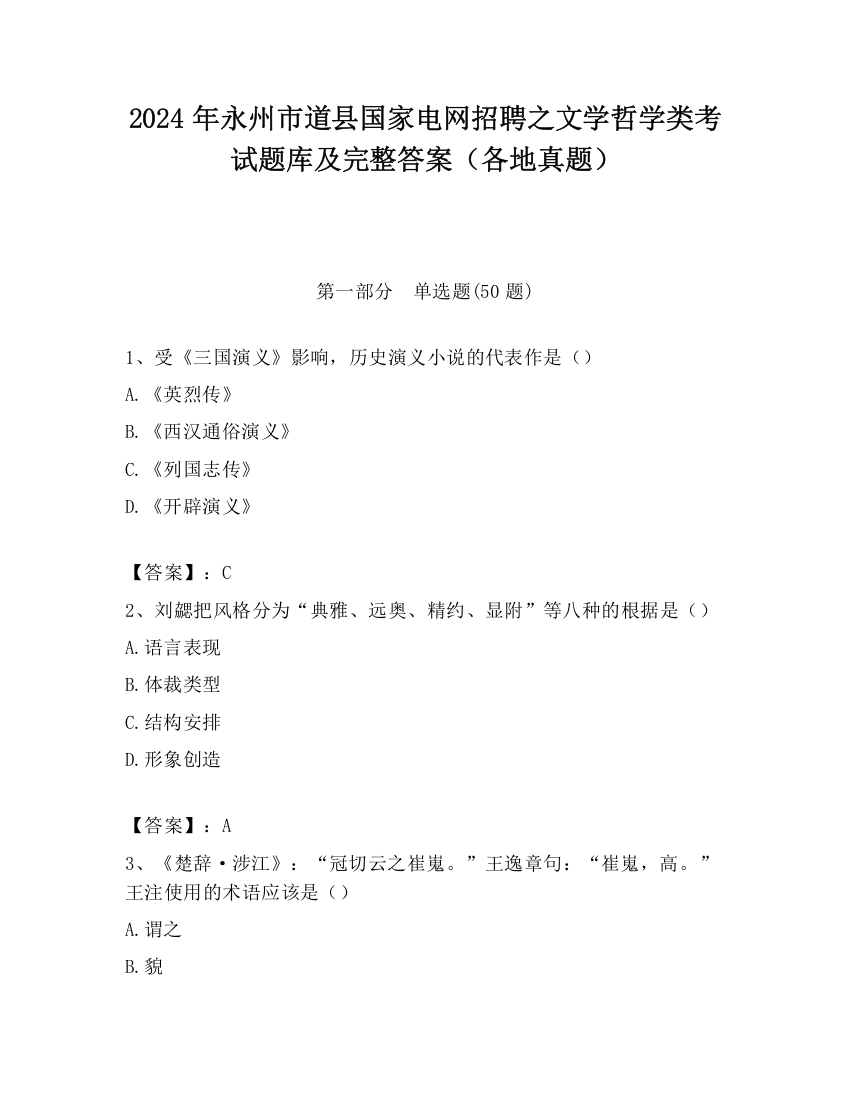 2024年永州市道县国家电网招聘之文学哲学类考试题库及完整答案（各地真题）