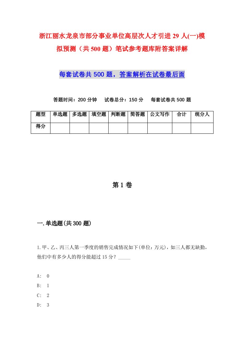 浙江丽水龙泉市部分事业单位高层次人才引进29人一模拟预测共500题笔试参考题库附答案详解