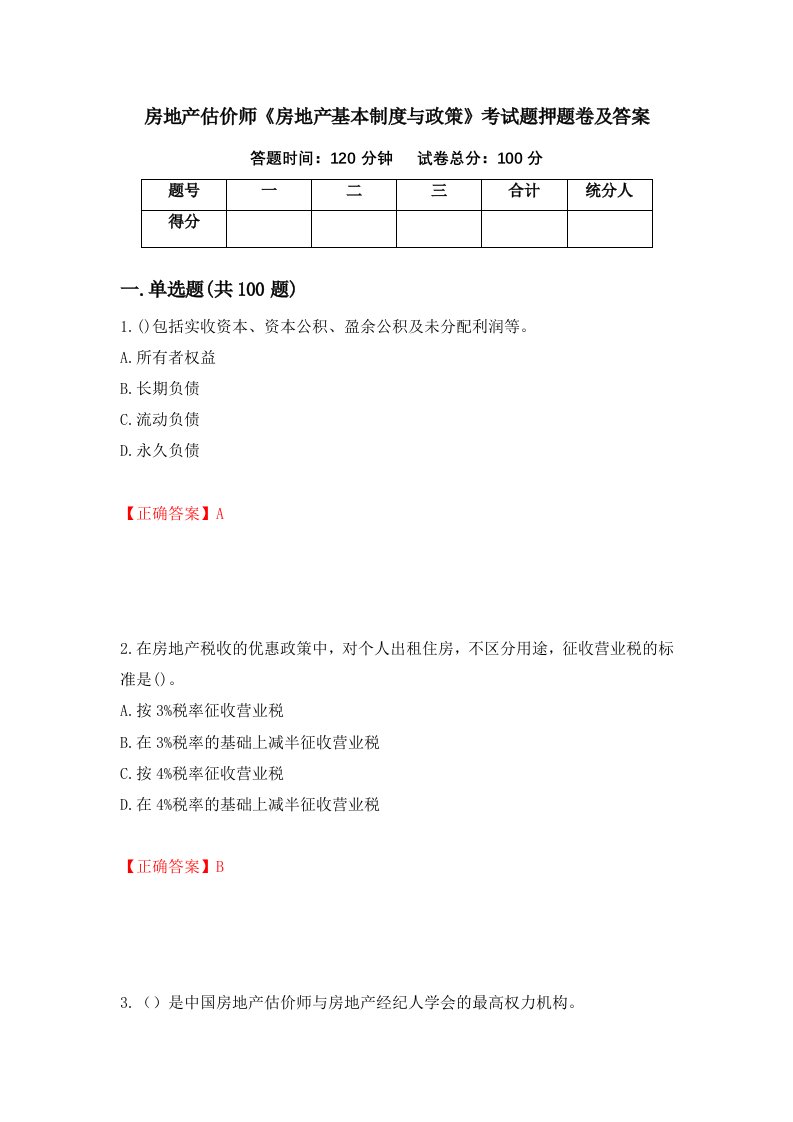 房地产估价师房地产基本制度与政策考试题押题卷及答案第86版