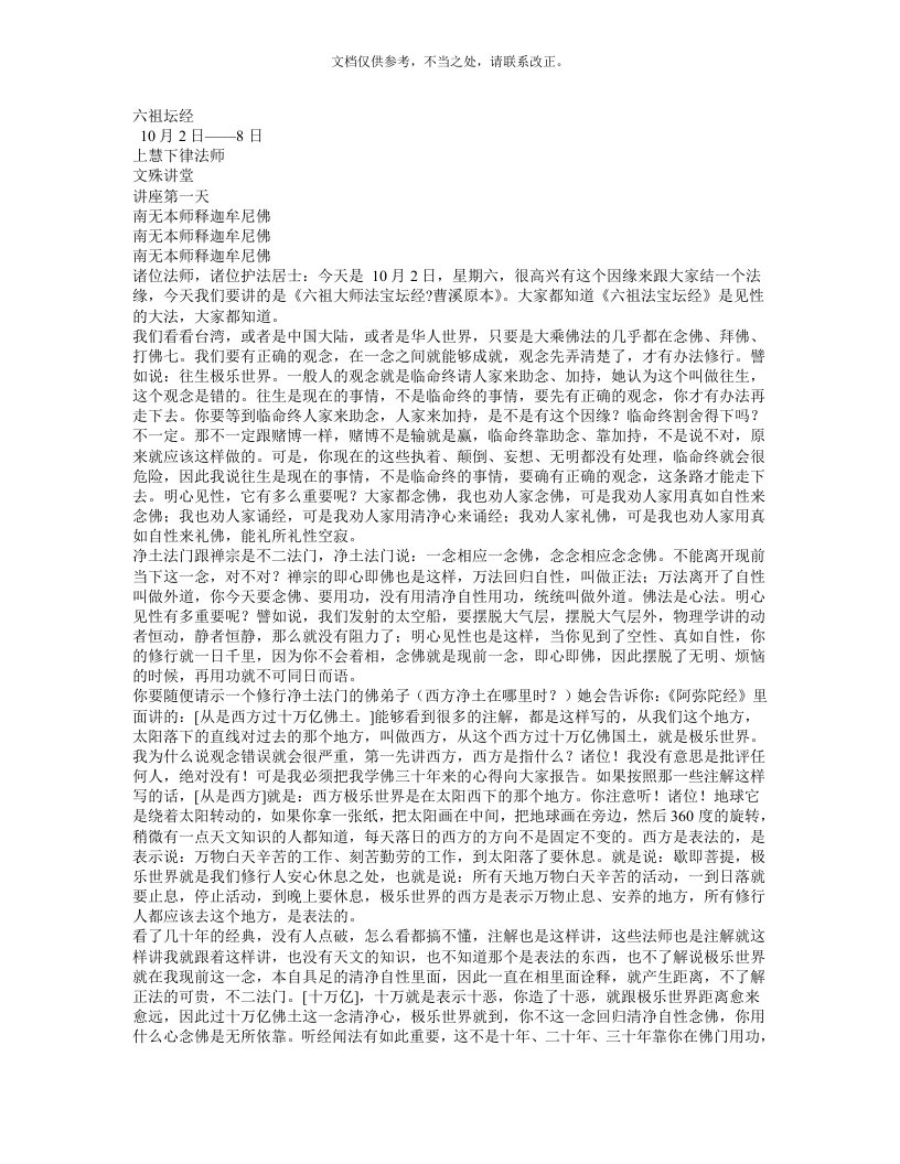 六祖坛经讲义(慧律法师)