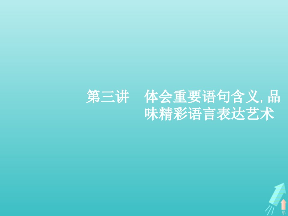 （天津专用）高考语文一轮复习