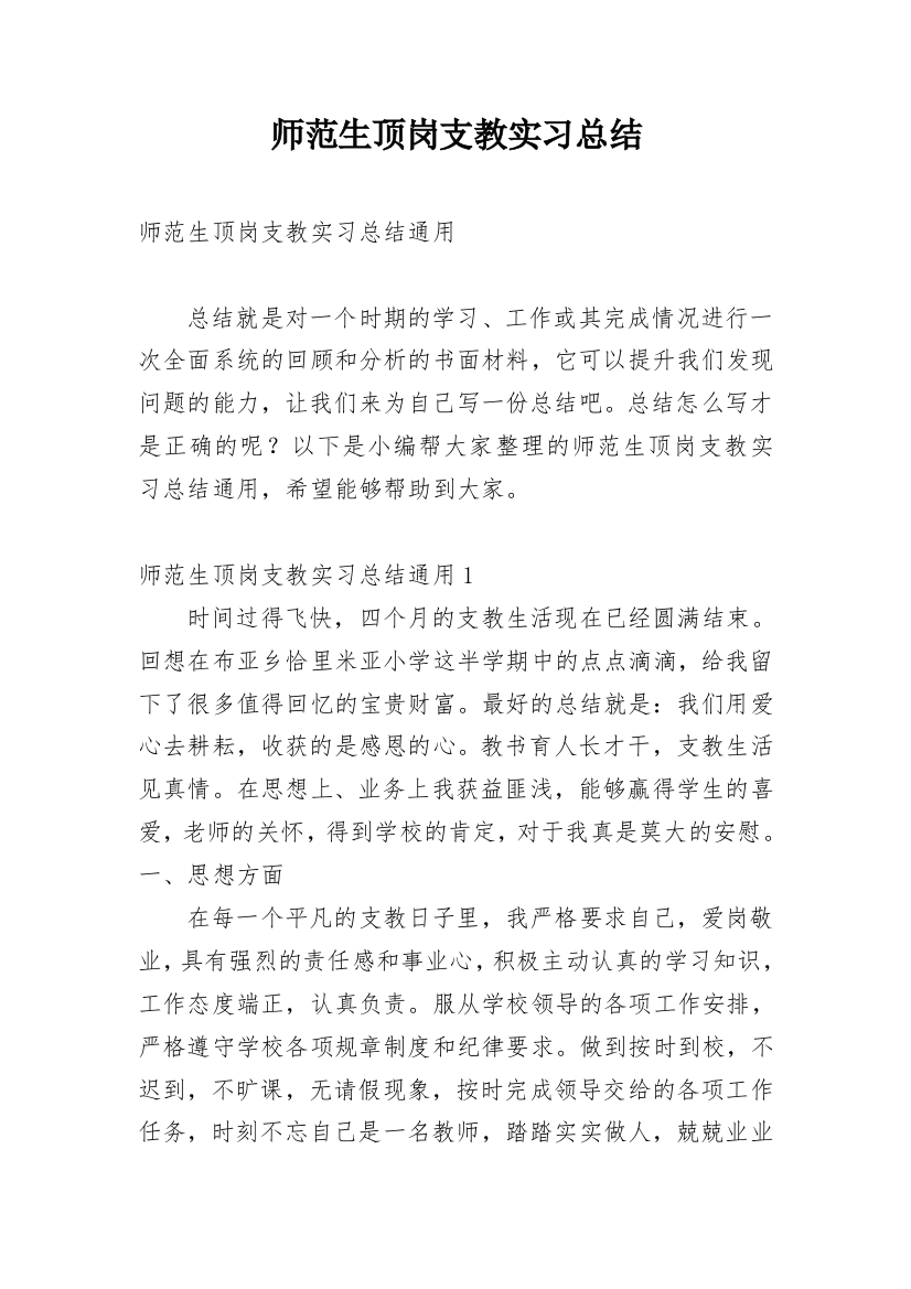 师范生顶岗支教实习总结