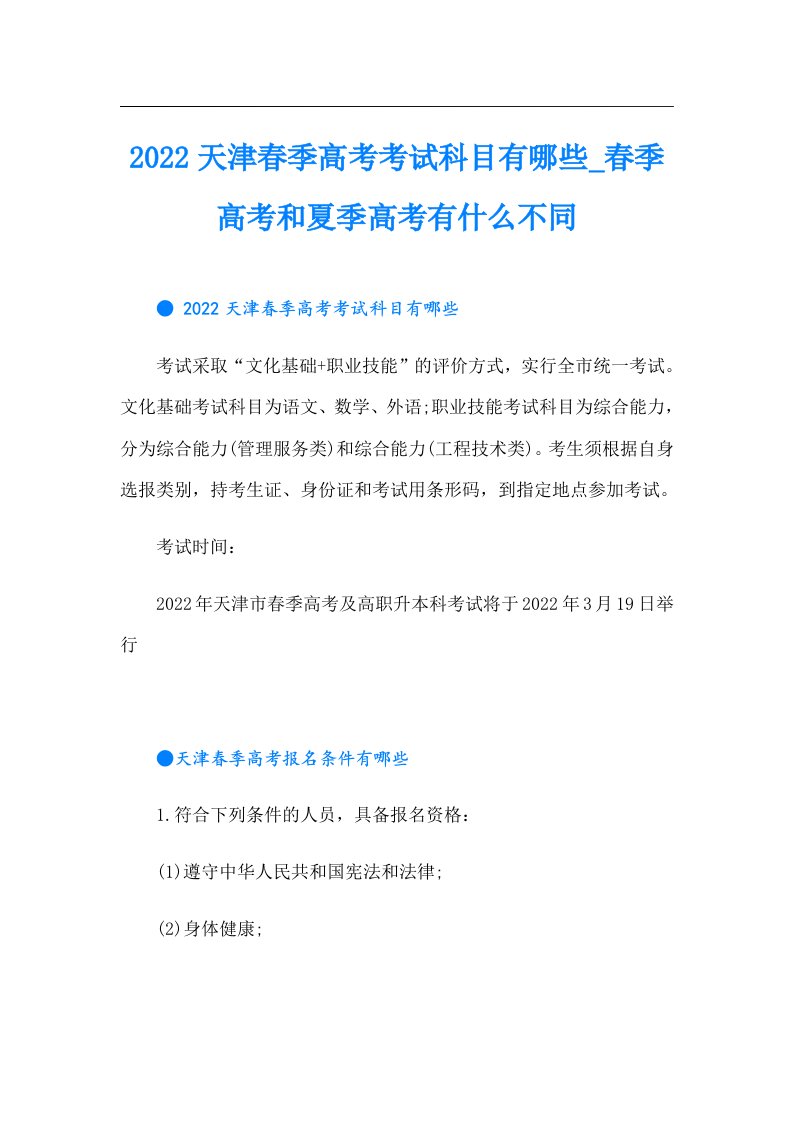 天津春季高考考试科目有哪些_春季高考和夏季高考有什么不同