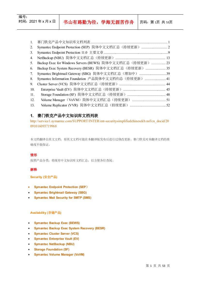 赛门铁克产品中文知识库文档列表