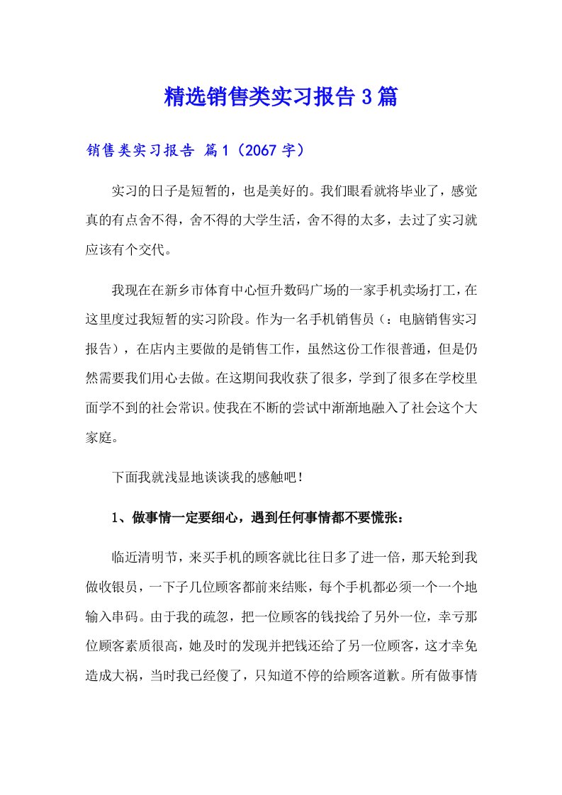 精选销售类实习报告3篇