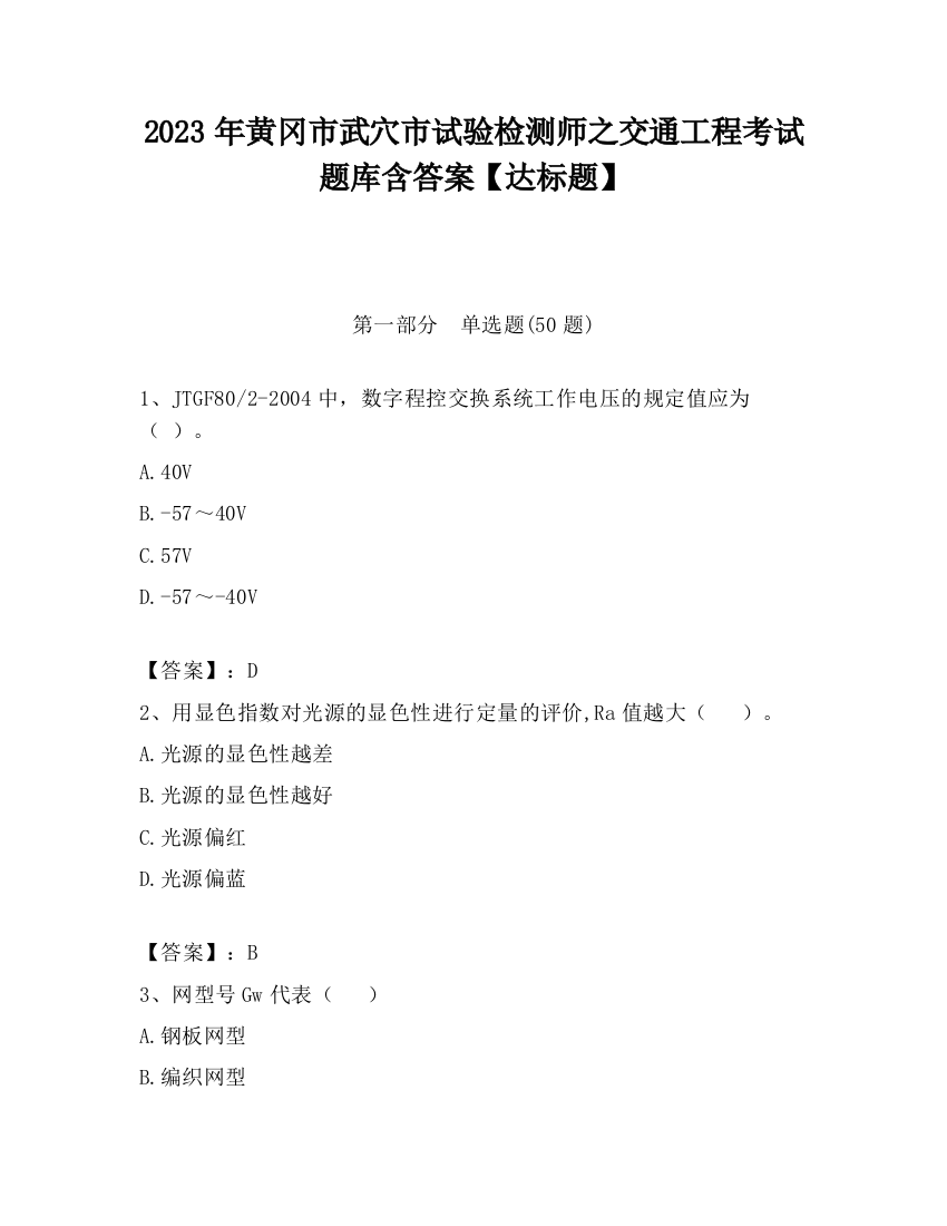 2023年黄冈市武穴市试验检测师之交通工程考试题库含答案【达标题】