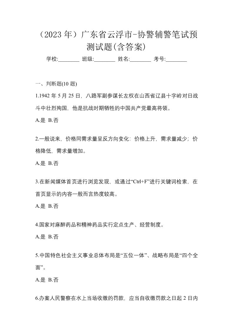 2023年广东省云浮市-协警辅警笔试预测试题含答案