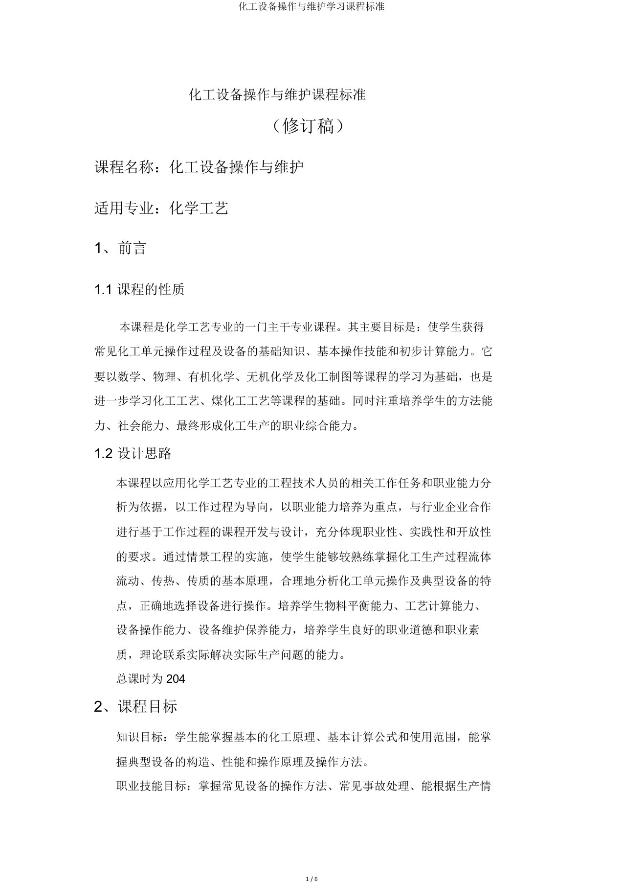 化工设备操作与维护学习课程标准