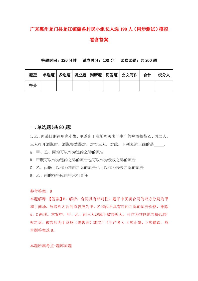 广东惠州龙门县龙江镇储备村民小组长人选190人同步测试模拟卷含答案5