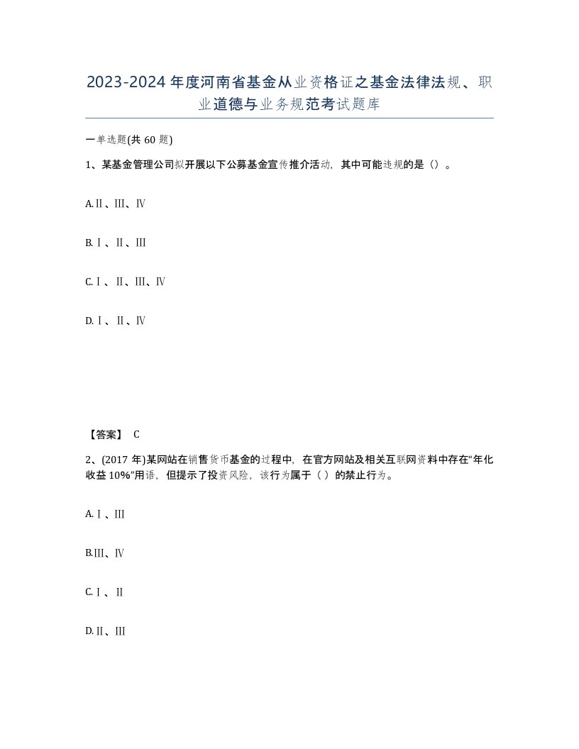 2023-2024年度河南省基金从业资格证之基金法律法规职业道德与业务规范考试题库