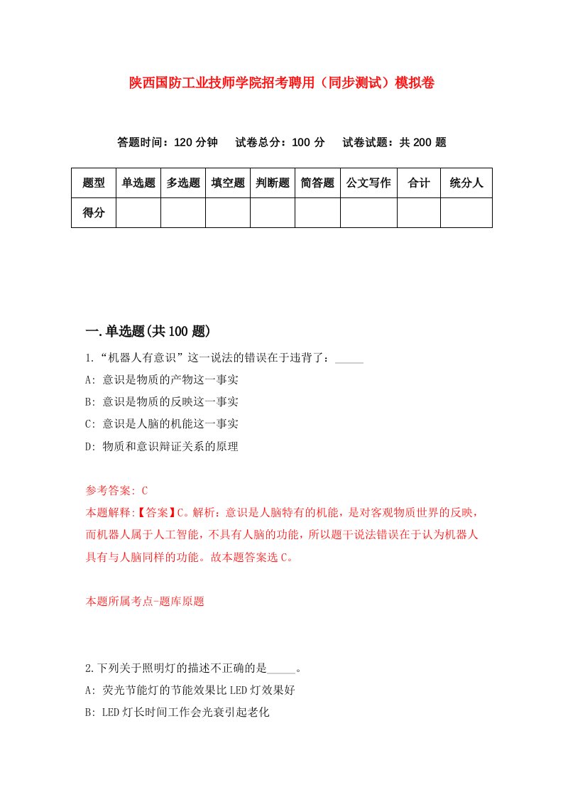 陕西国防工业技师学院招考聘用同步测试模拟卷48