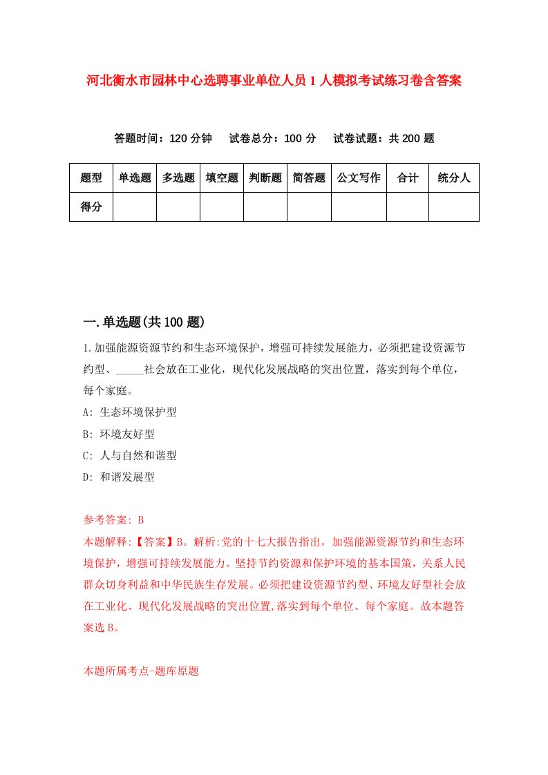 河北衡水市园林中心选聘事业单位人员1人模拟考试练习卷含答案第0版