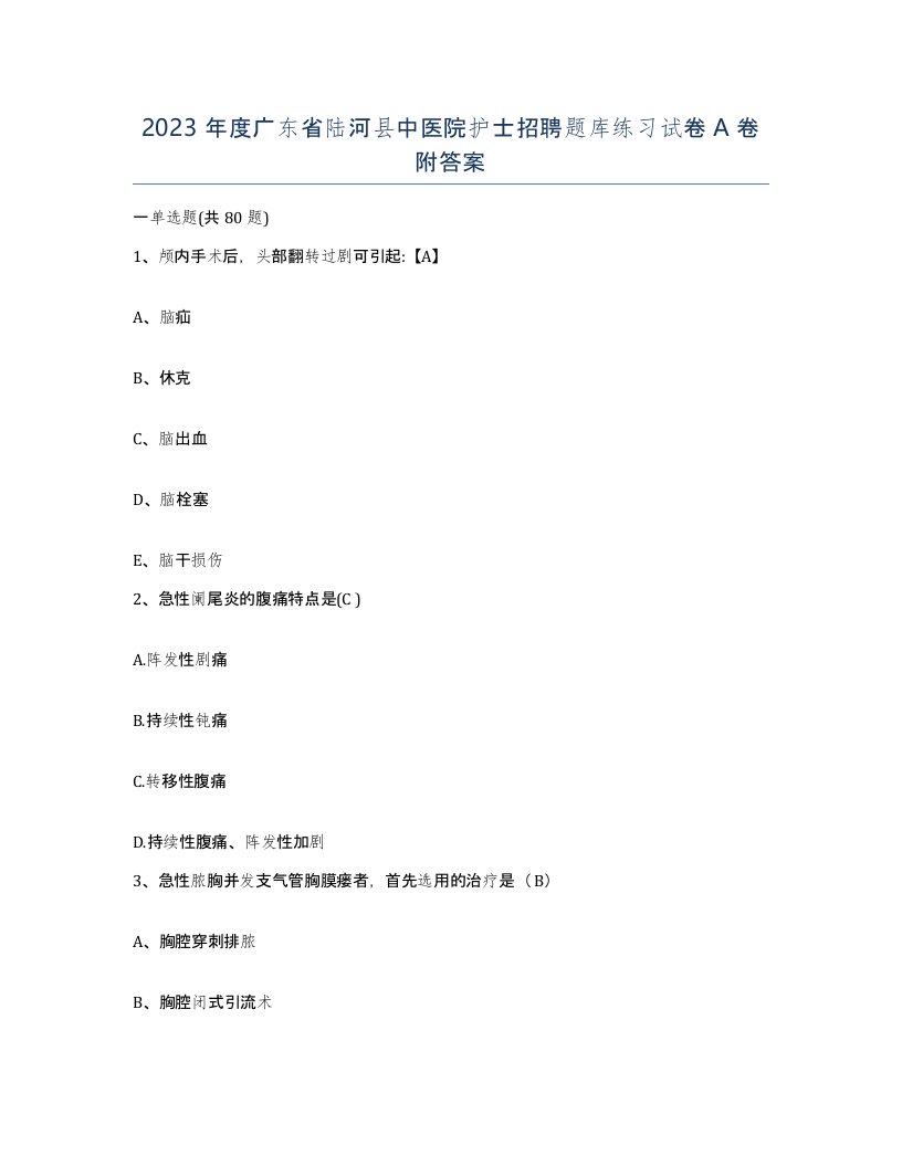 2023年度广东省陆河县中医院护士招聘题库练习试卷A卷附答案