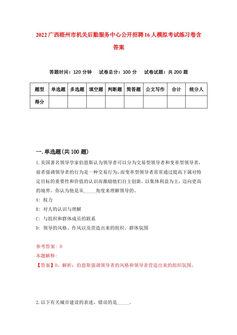 2022广西梧州市机关后勤服务中心公开招聘16人模拟考试练习卷含答案第1卷