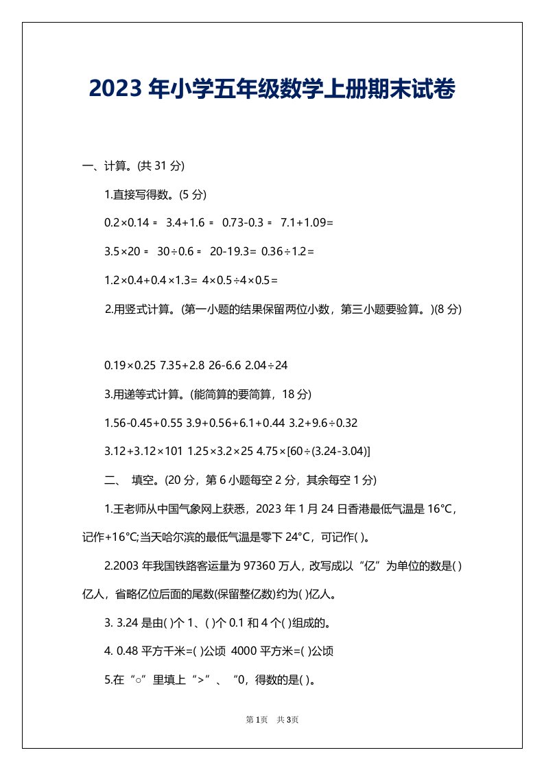 2023年小学五年级数学上册期末试卷