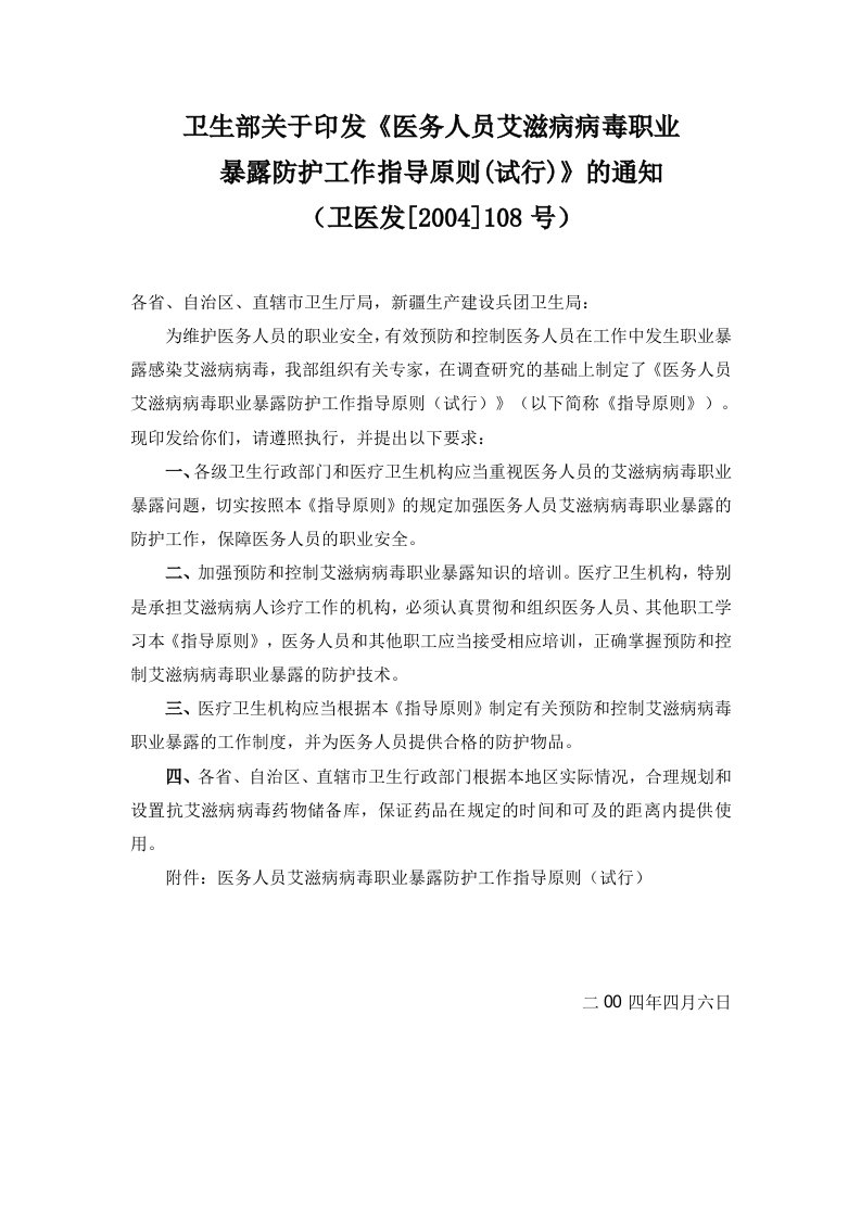 医务人员艾滋病病毒职业暴露防护工作指导原则