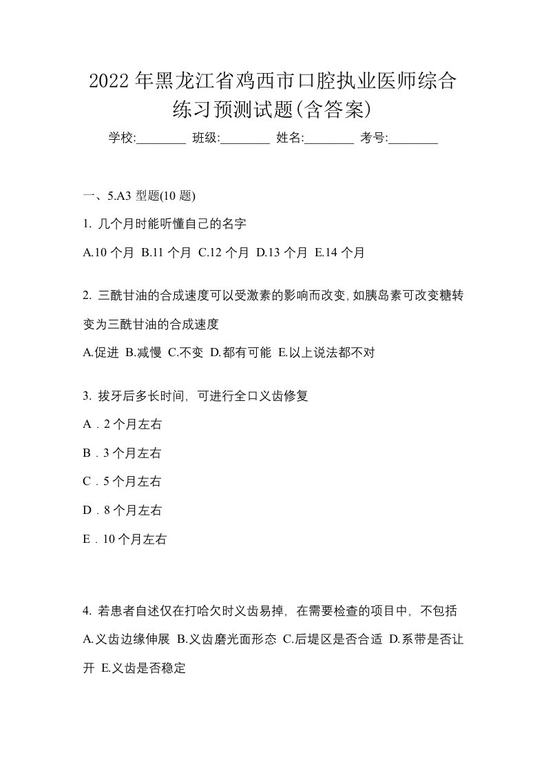 2022年黑龙江省鸡西市口腔执业医师综合练习预测试题含答案