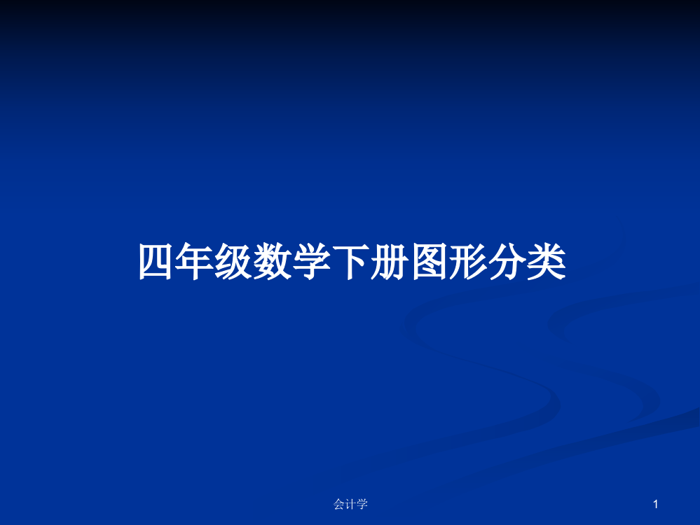 四年级数学下册图形分类学习资料