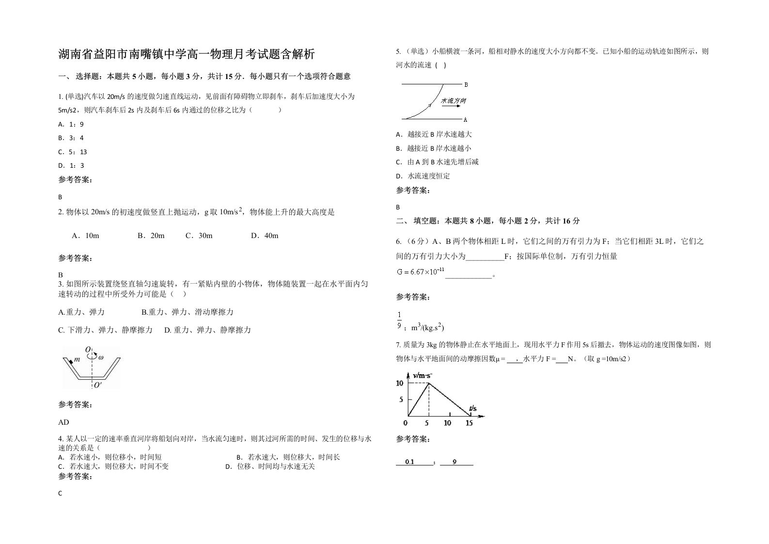 湖南省益阳市南嘴镇中学高一物理月考试题含解析