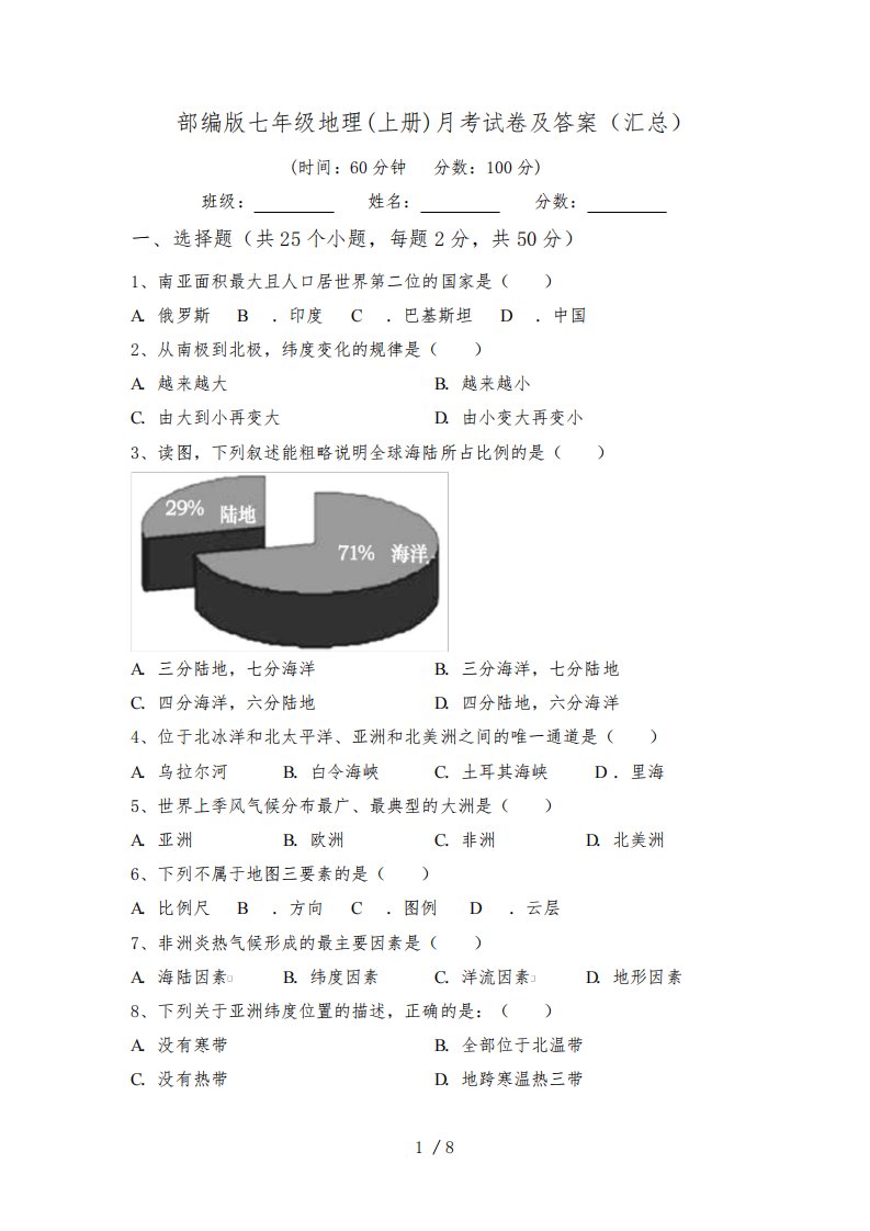 部编版七年级地理(上册)月考试卷及答案(汇总)