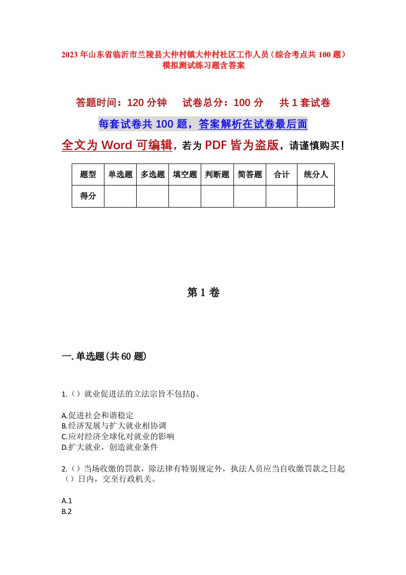 2023年山东省临沂市兰陵县大仲村镇大仲村社区工作人员综合考点共100题模拟测试练习题含答案