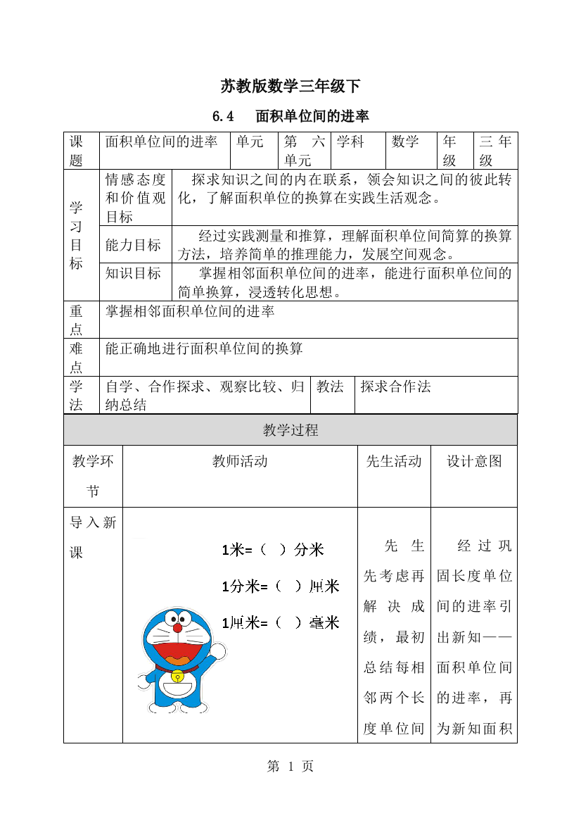 三年级下册数学教案第6单元面积单位间的进率_苏教版-经典教学教辅文档