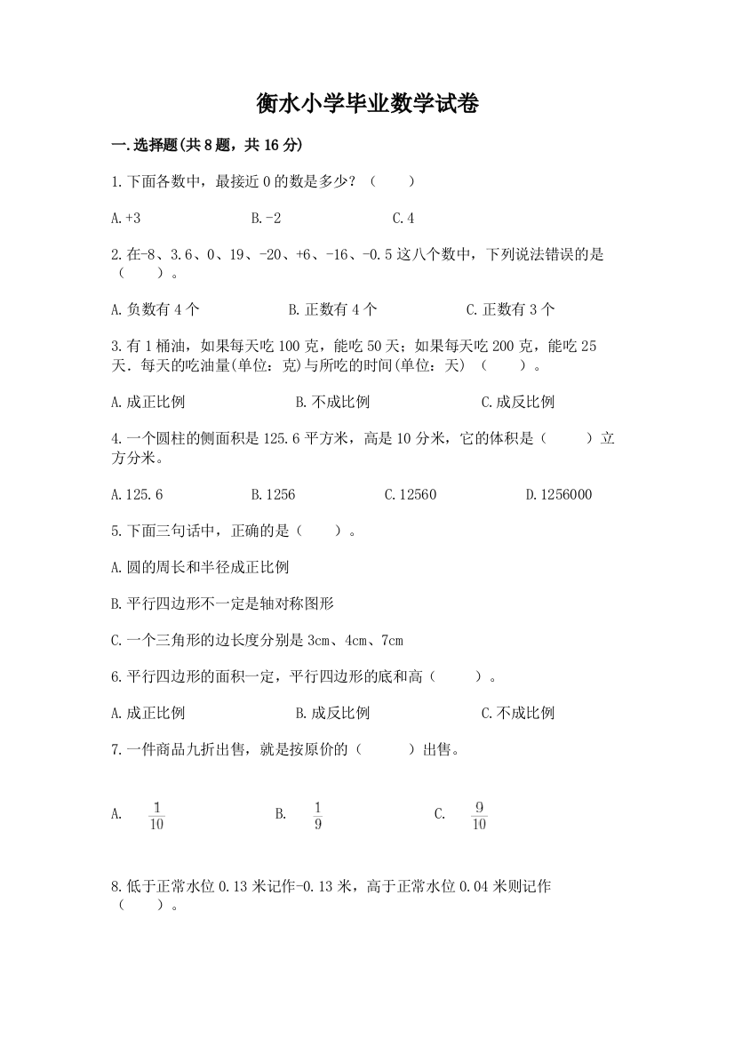 衡水小学毕业数学试卷【word】