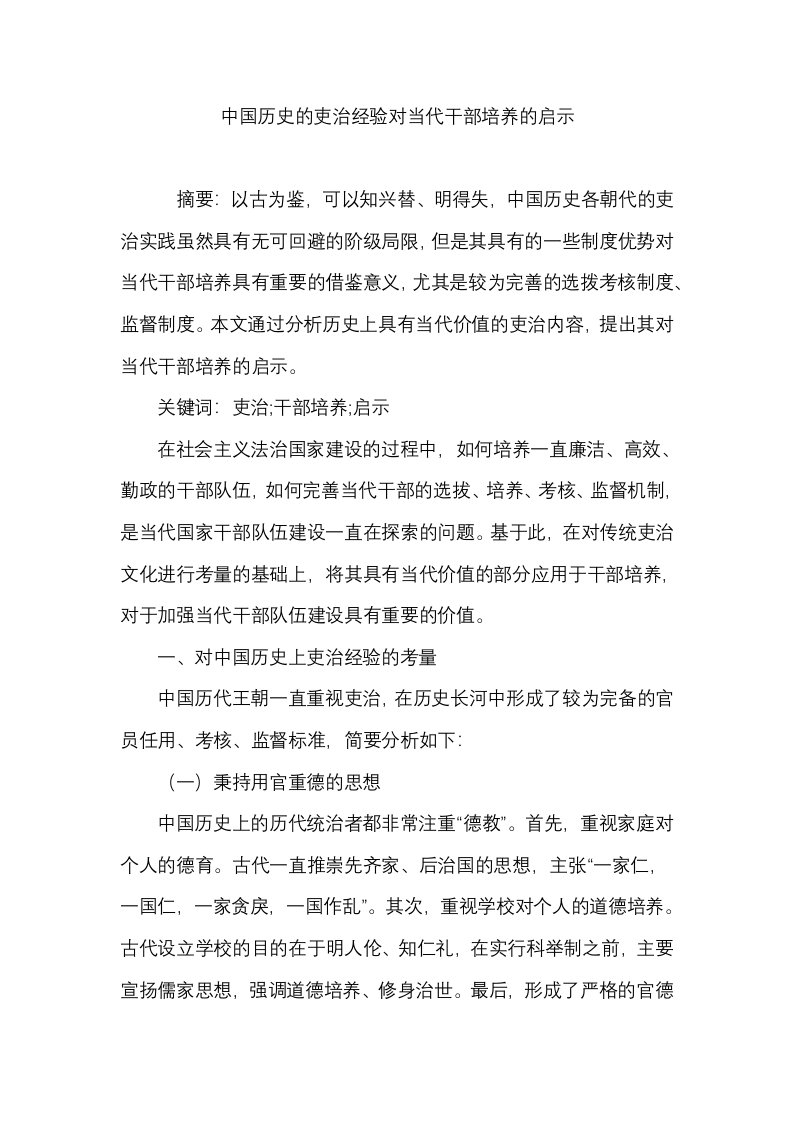 中国历史的吏治经验对当代干部培养的启示资料