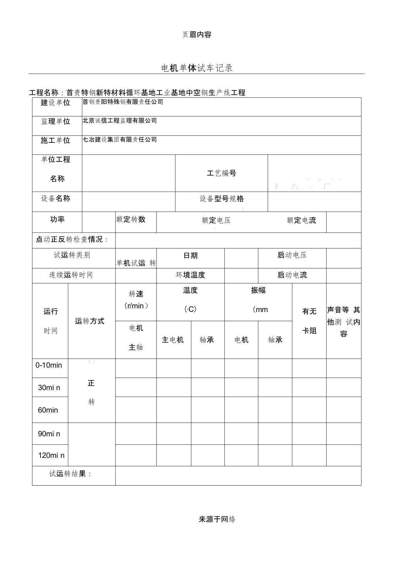 电机单机试车记录