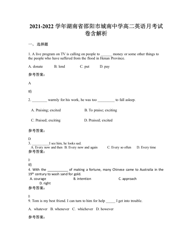 2021-2022学年湖南省邵阳市城南中学高二英语月考试卷含解析