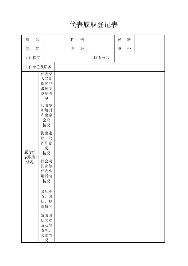 人大代表履职登记表