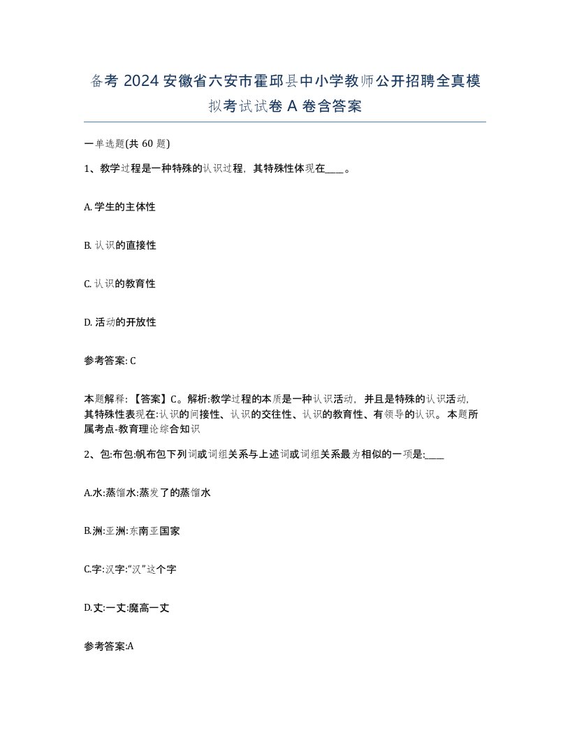 备考2024安徽省六安市霍邱县中小学教师公开招聘全真模拟考试试卷A卷含答案