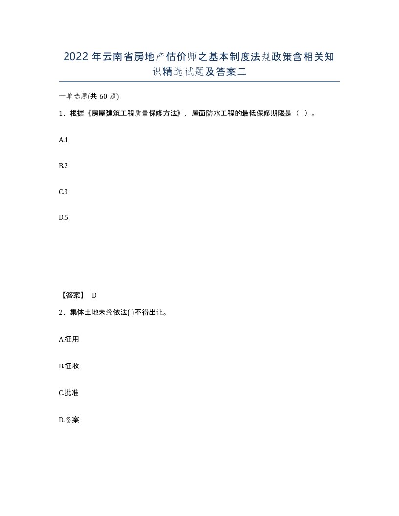 2022年云南省房地产估价师之基本制度法规政策含相关知识试题及答案二