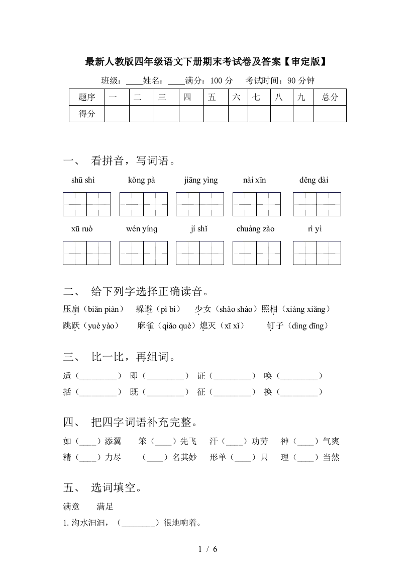 最新人教版四年级语文下册期末考试卷及答案【审定版】