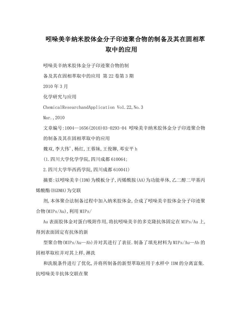 吲哚美辛纳米胶体金分子印迹聚合物的制备及其在固相萃取中的应用