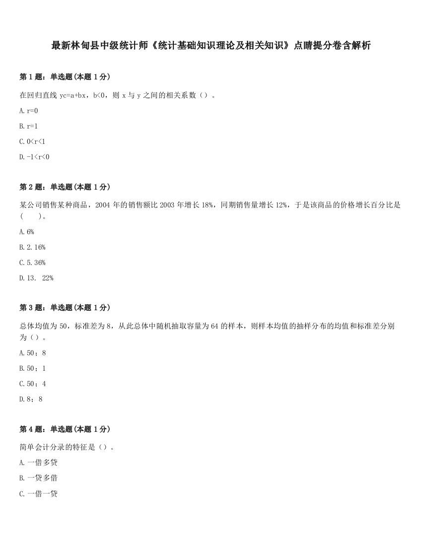 最新林甸县中级统计师《统计基础知识理论及相关知识》点睛提分卷含解析