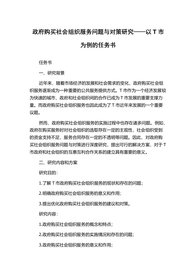 政府购买社会组织服务问题与对策研究——以T市为例的任务书