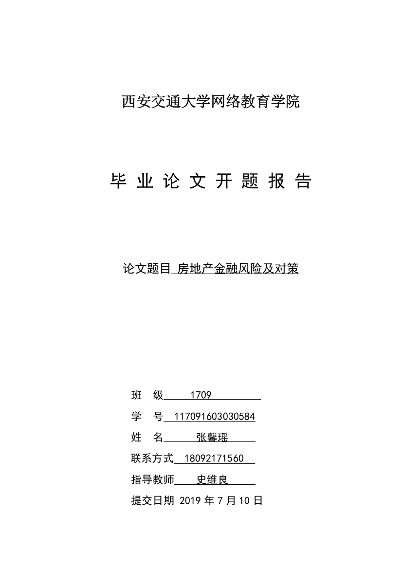 开题报告房地产金融风险及对策(1)