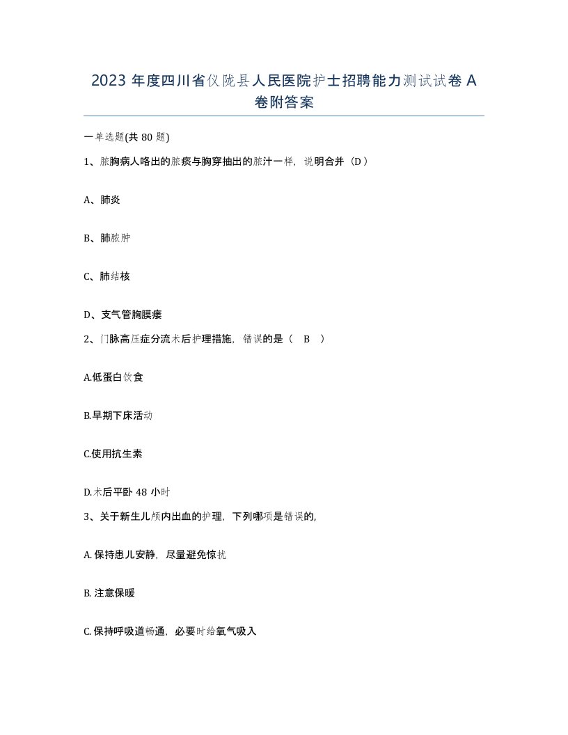 2023年度四川省仪陇县人民医院护士招聘能力测试试卷A卷附答案