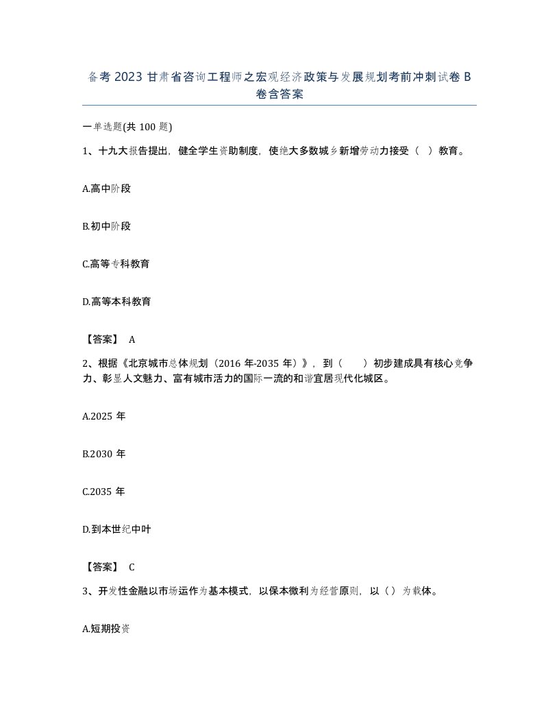 备考2023甘肃省咨询工程师之宏观经济政策与发展规划考前冲刺试卷B卷含答案