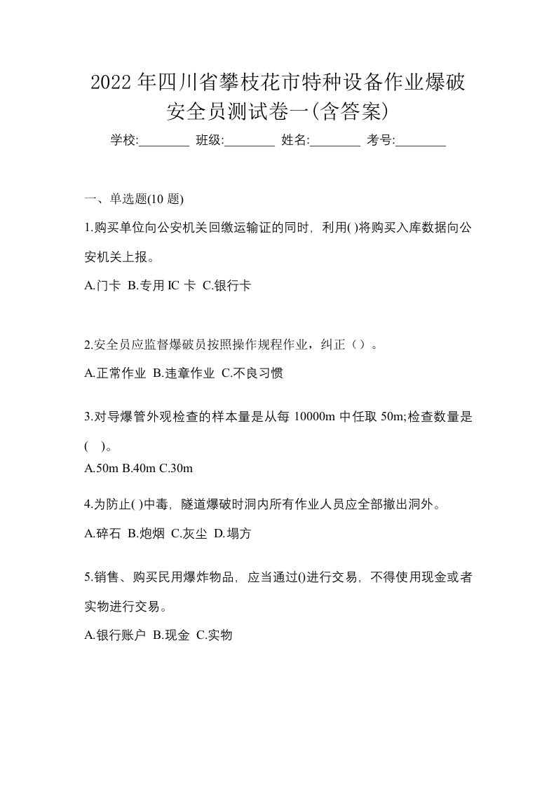 2022年四川省攀枝花市特种设备作业爆破安全员测试卷一含答案