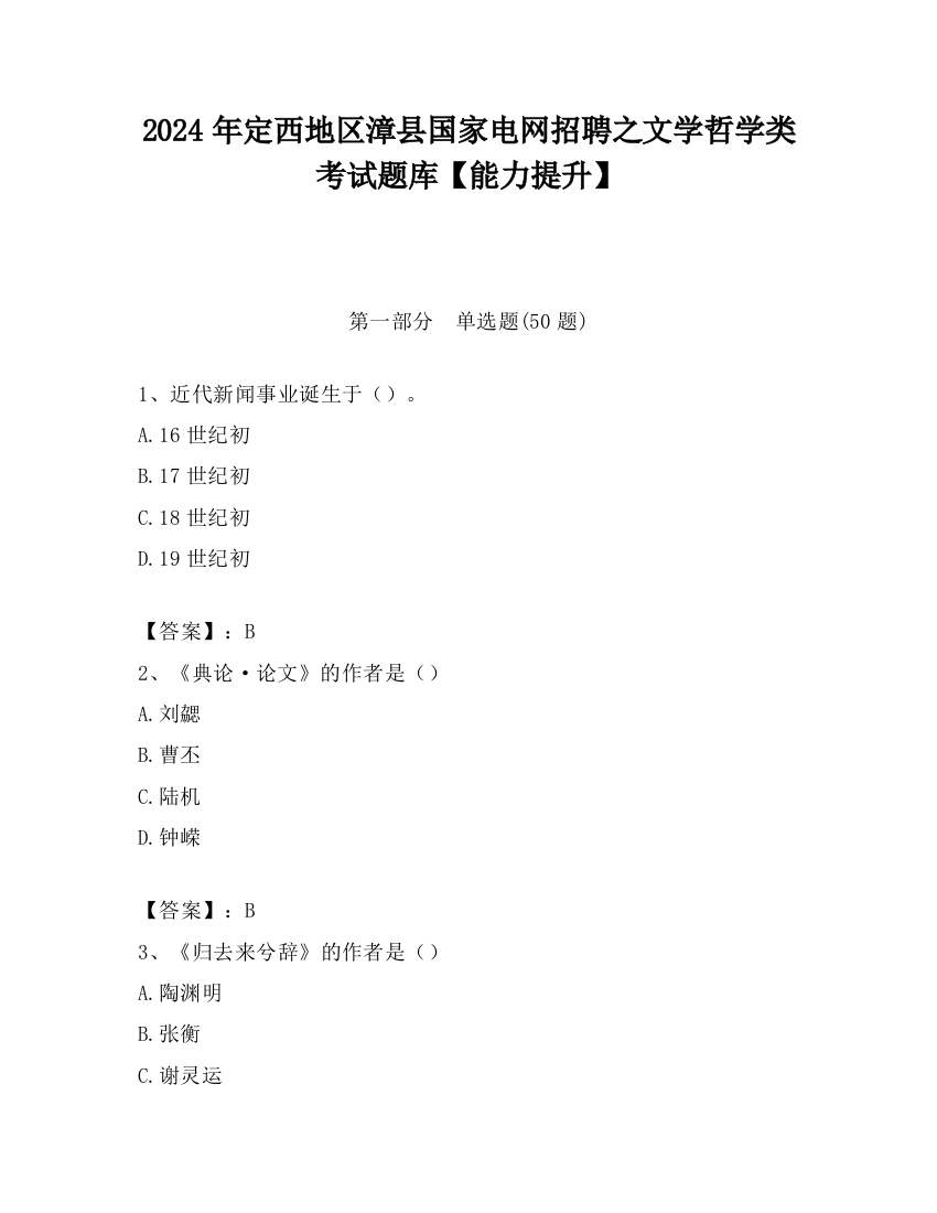 2024年定西地区漳县国家电网招聘之文学哲学类考试题库【能力提升】