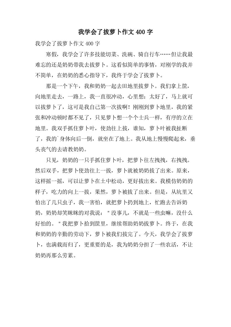 我学会了拔萝卜作文400字