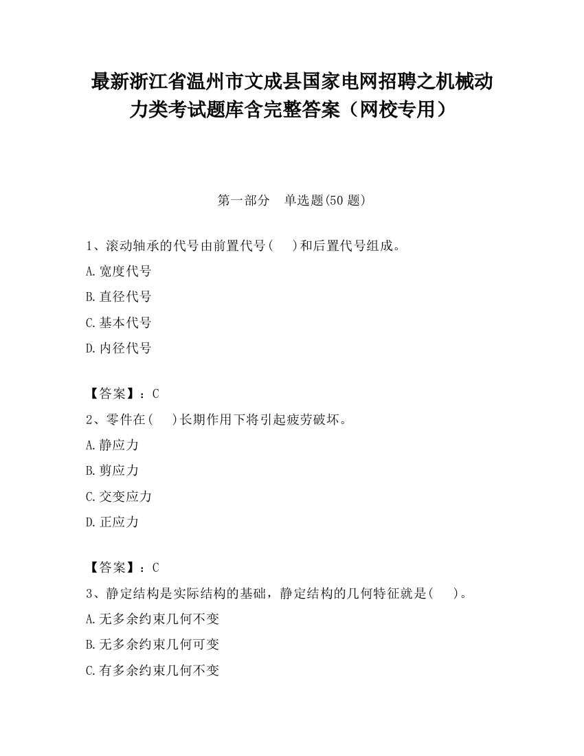 最新浙江省温州市文成县国家电网招聘之机械动力类考试题库含完整答案（网校专用）