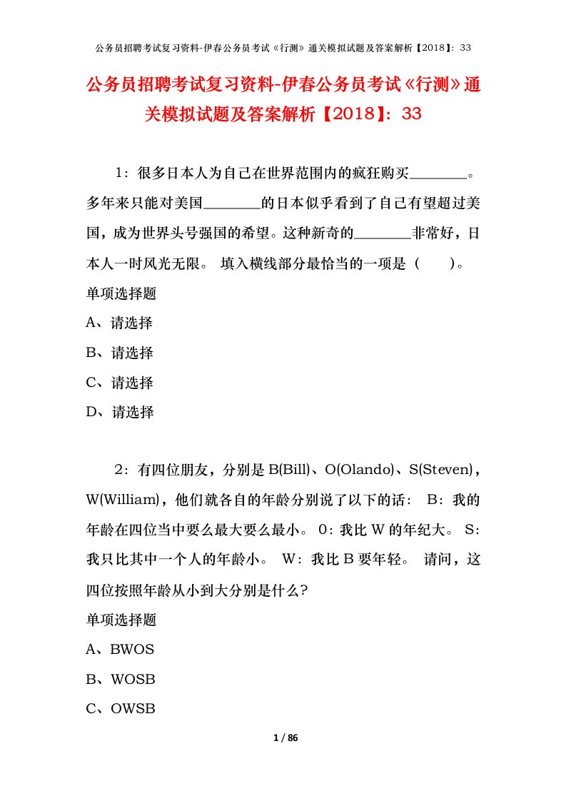 公务员招聘考试复习资料-伊春公务员考试行测通关模拟试题及答案解析201833