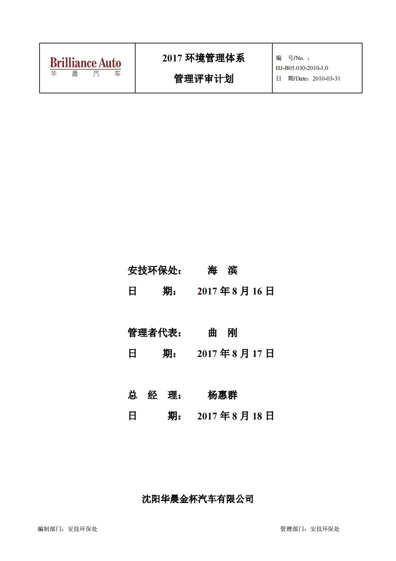 环境管理体系管理评审计划