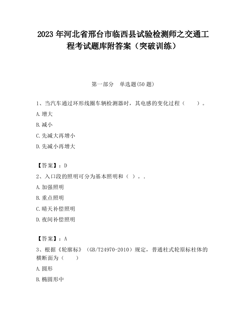 2023年河北省邢台市临西县试验检测师之交通工程考试题库附答案（突破训练）