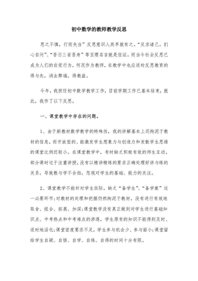 初中数学的教师教学反思