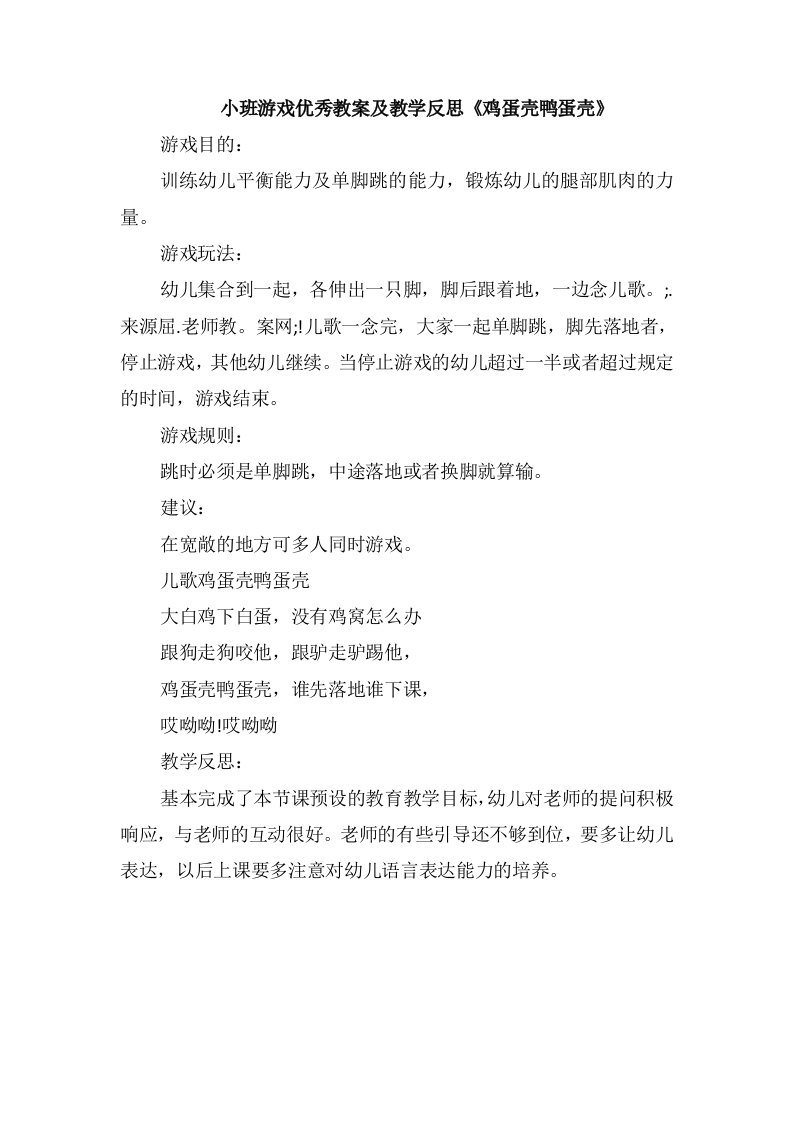 小班游戏优秀教案及教学反思《鸡蛋壳鸭蛋壳》