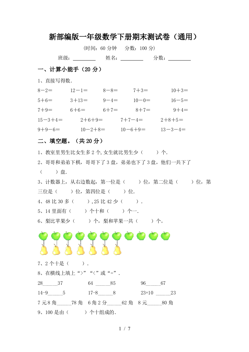 新部编版一年级数学下册期末测试卷(通用)